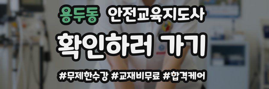 용두동 안전교육지도사 자격증