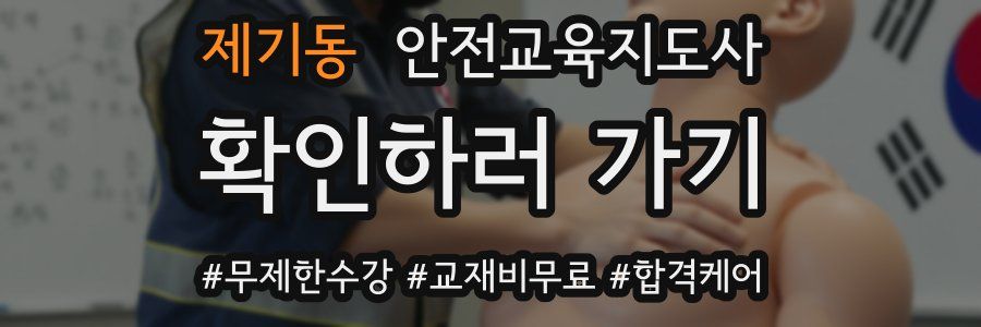 제기동 안전교육지도사 자격증