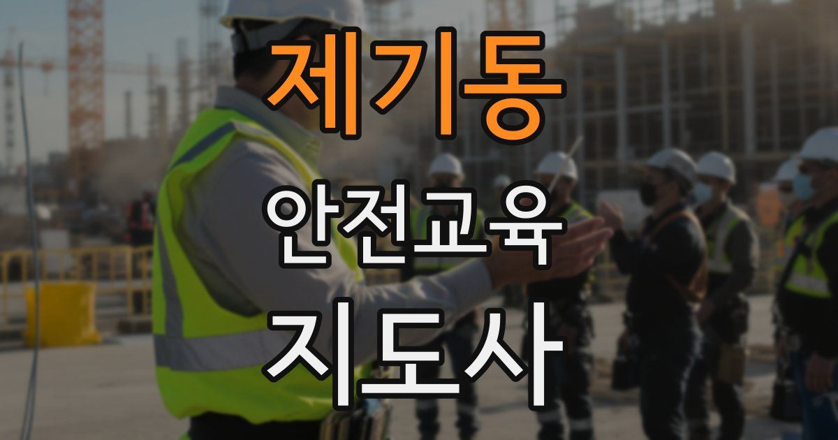 제기동 안전교육지도사 자격증