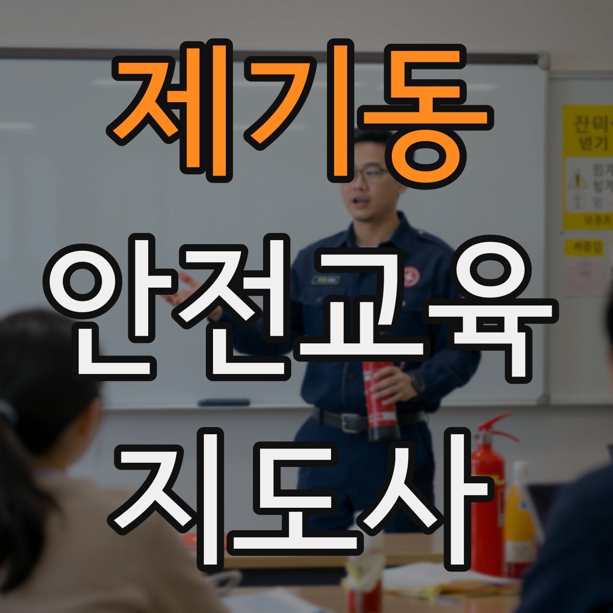 제기동 안전교육지도사 자격증