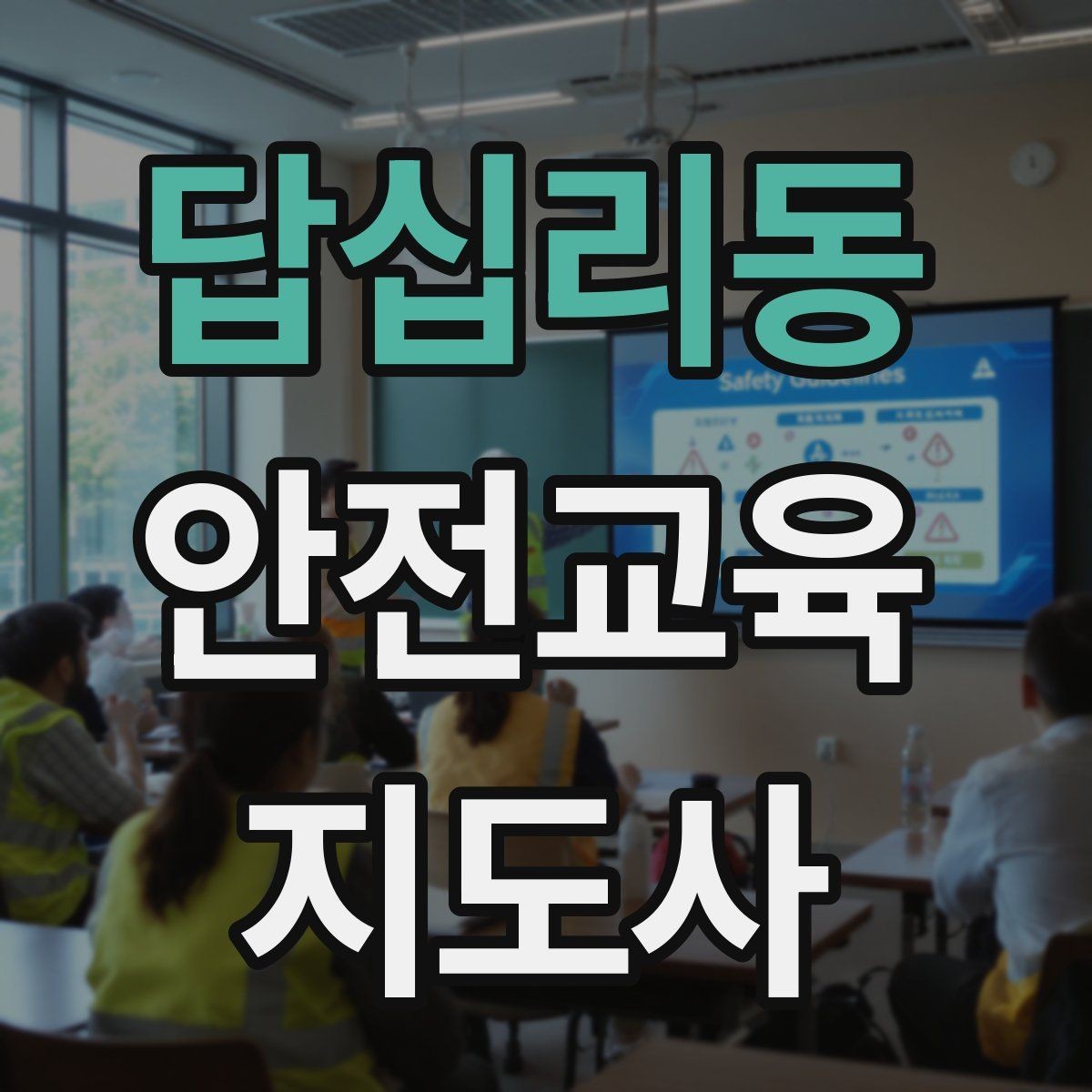 답십리동 안전교육지도사 자격증 문화센터 출강을 목표로 할 때 준비할 것
