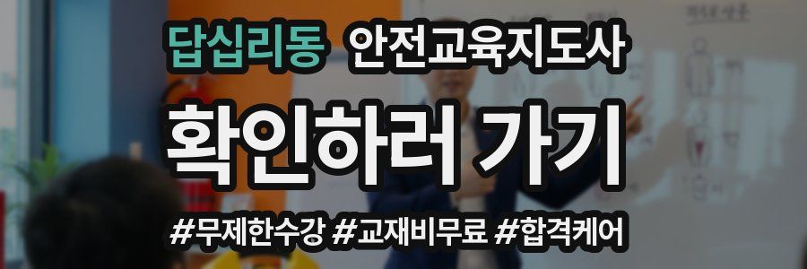 답십리동 안전교육지도사 자격증