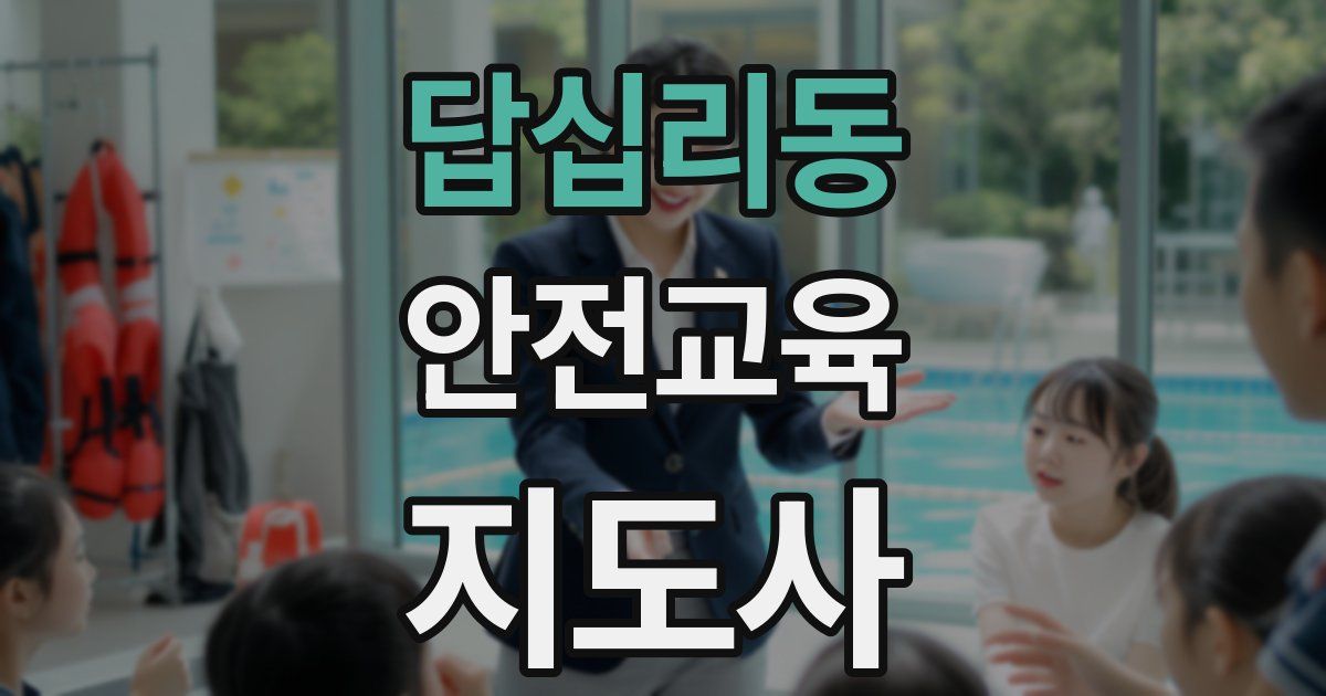 답십리동 안전교육지도사 자격증