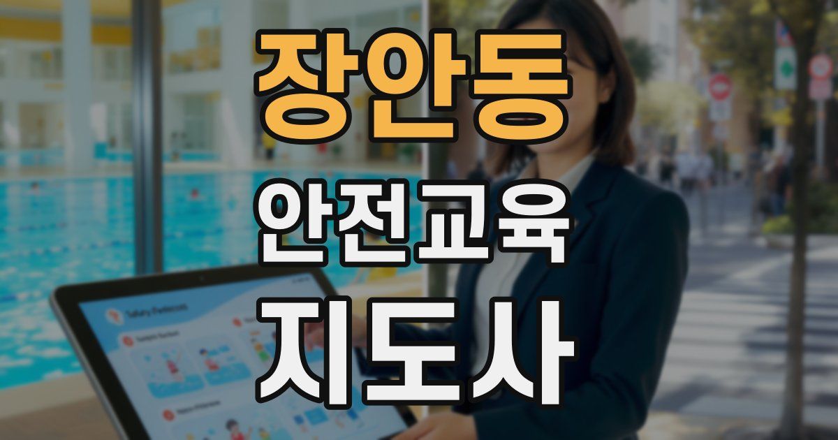 장안동 안전교육지도사 자격증