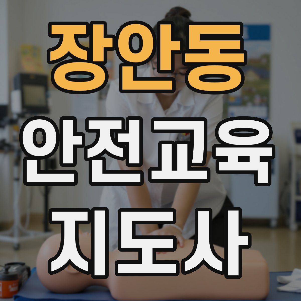 장안동 안전교육지도사 자격증