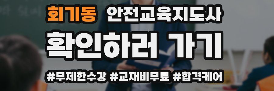 회기동 안전교육지도사 자격증