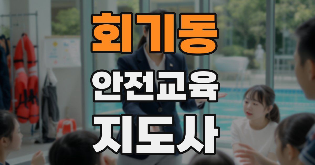 회기동 안전교육지도사 자격증