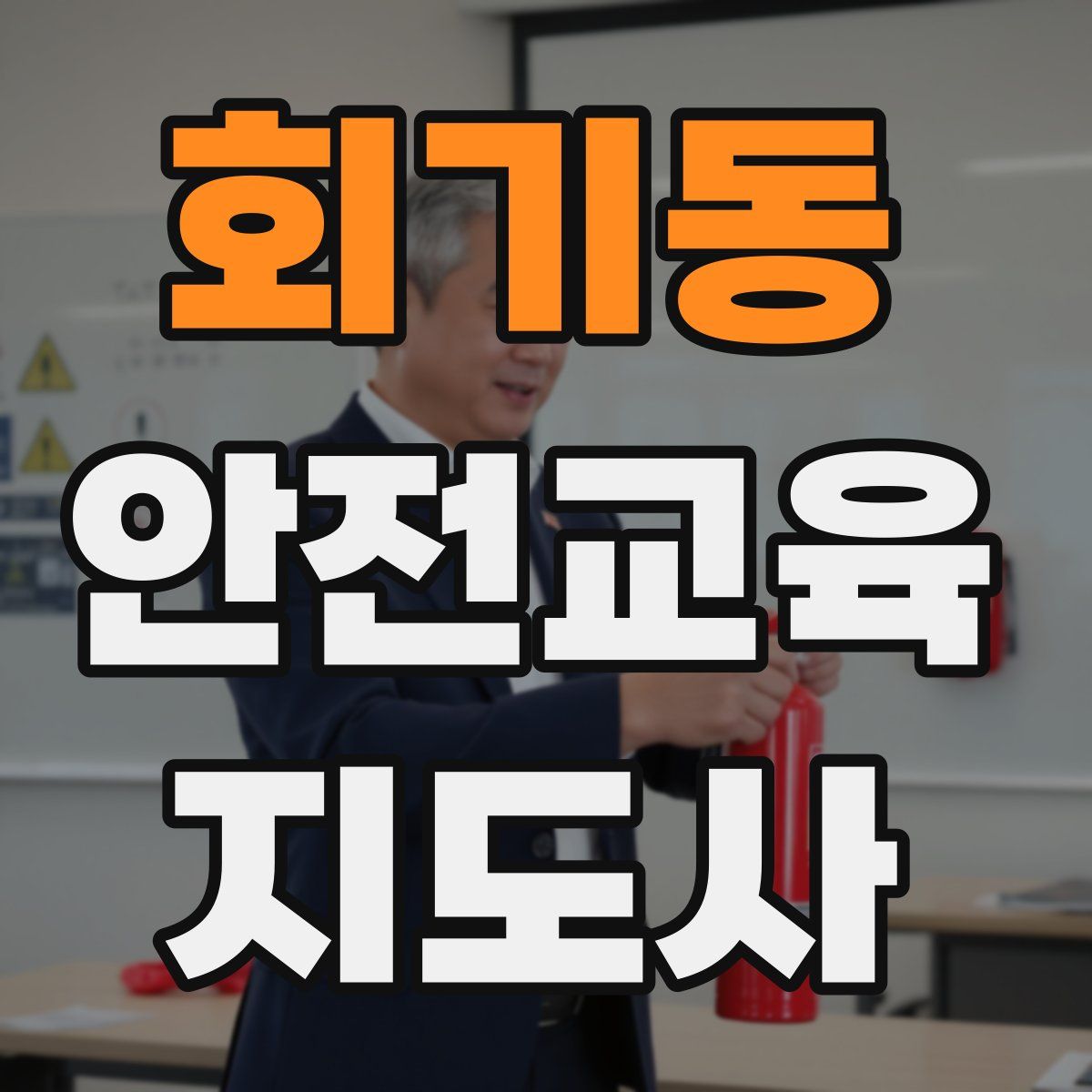 회기동 안전교육지도사 자격증