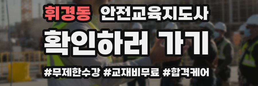 휘경동 안전교육지도사 자격증