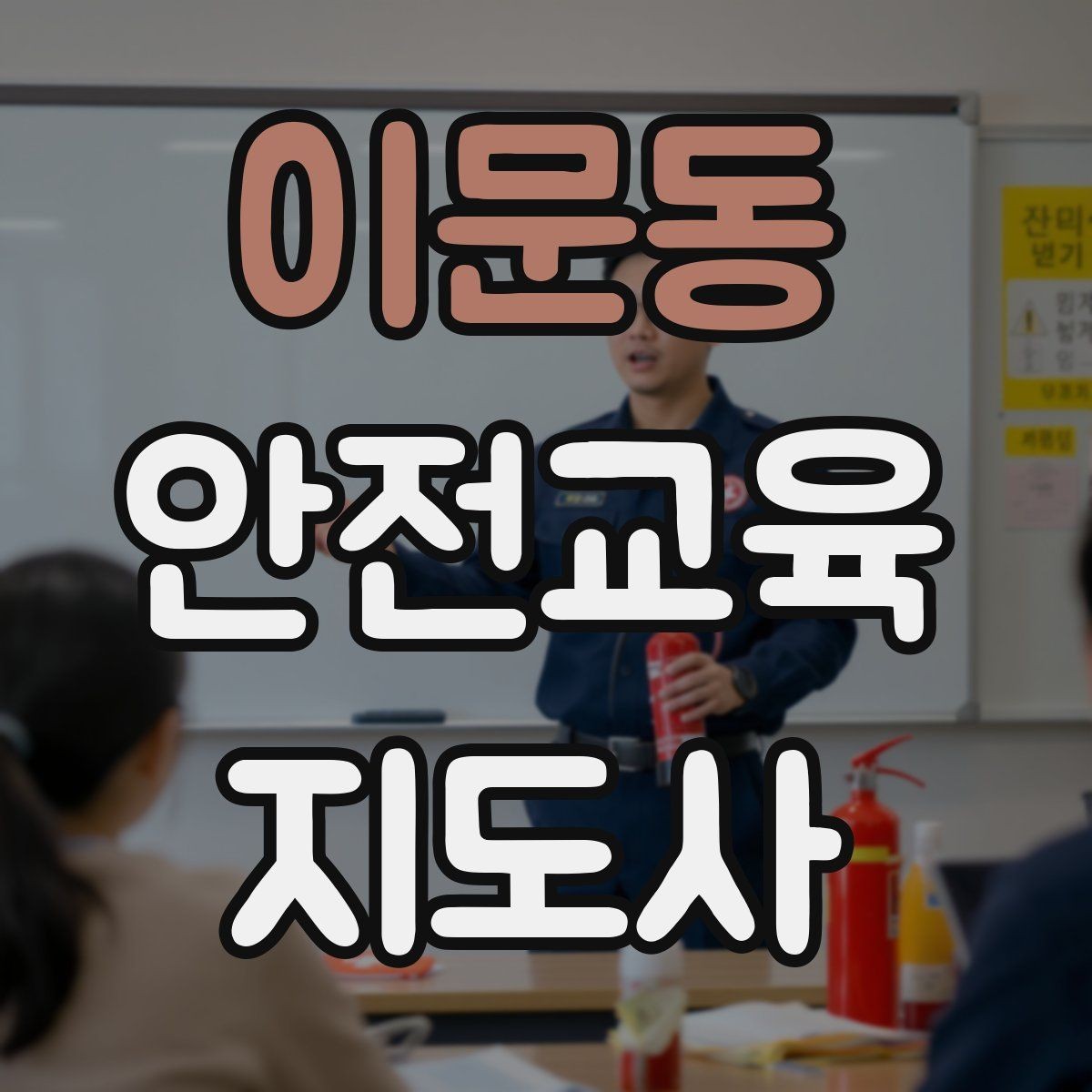 이문동 안전교육지도사 자격증 취득 후 강의 기회 찾는 방법