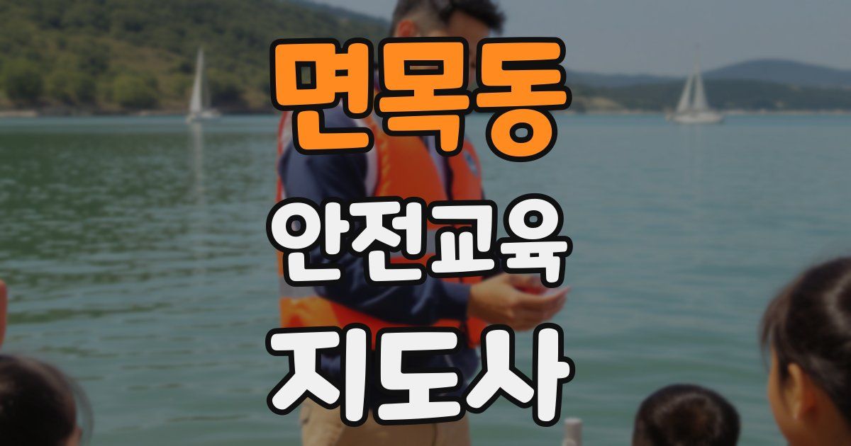 면목동 안전교육지도사 자격증