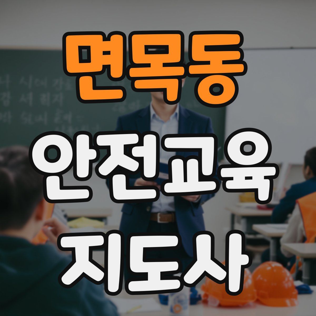 면목동 안전교육지도사 자격증