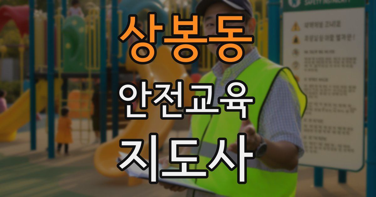 상봉동 안전교육지도사 자격증