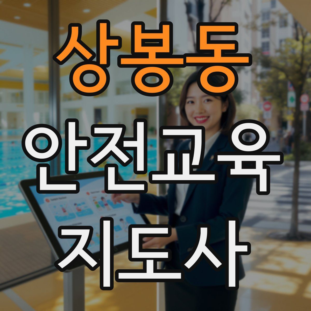 상봉동 안전교육지도사 자격증