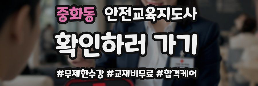 중화동 안전교육지도사 자격증