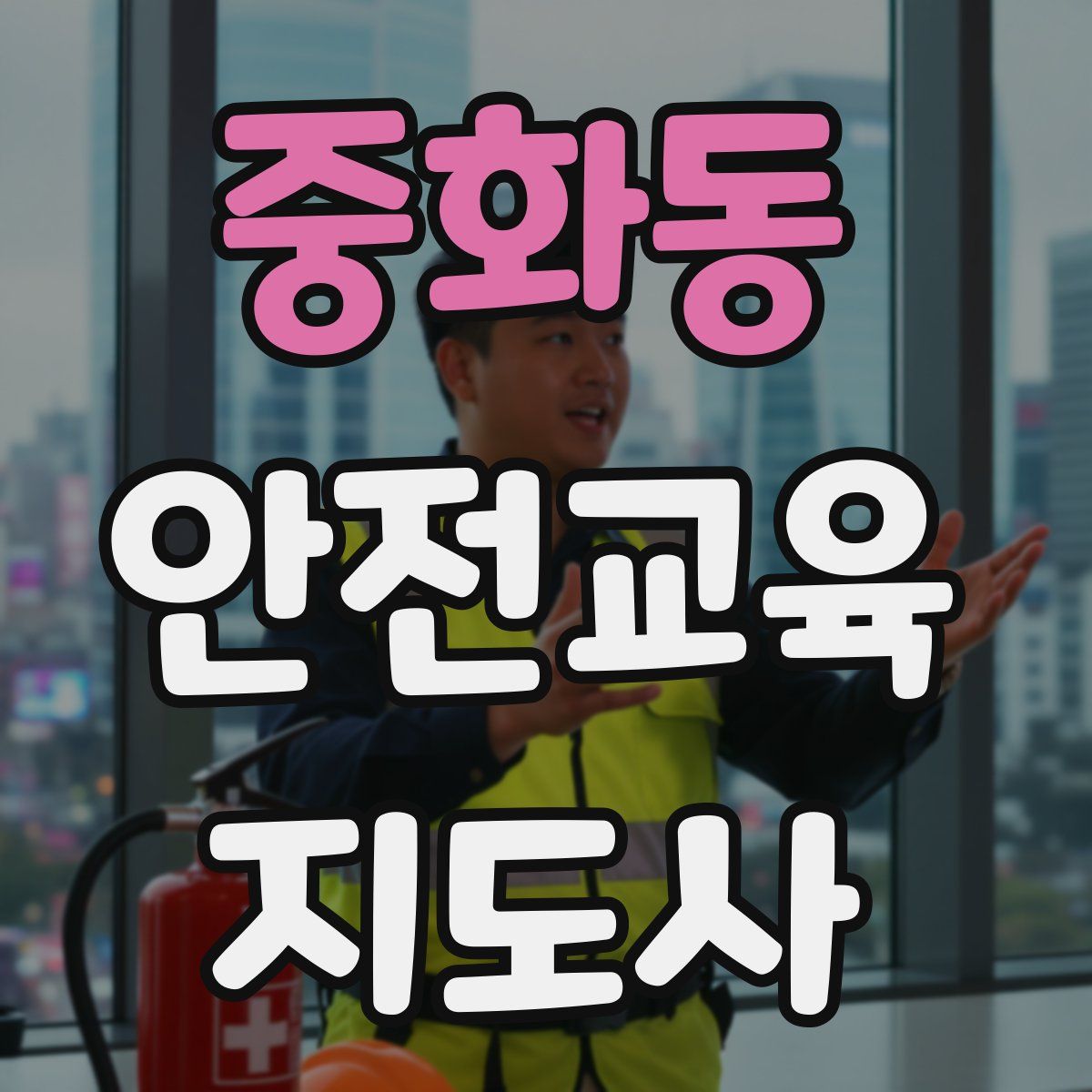 중화동 안전교육지도사 자격증