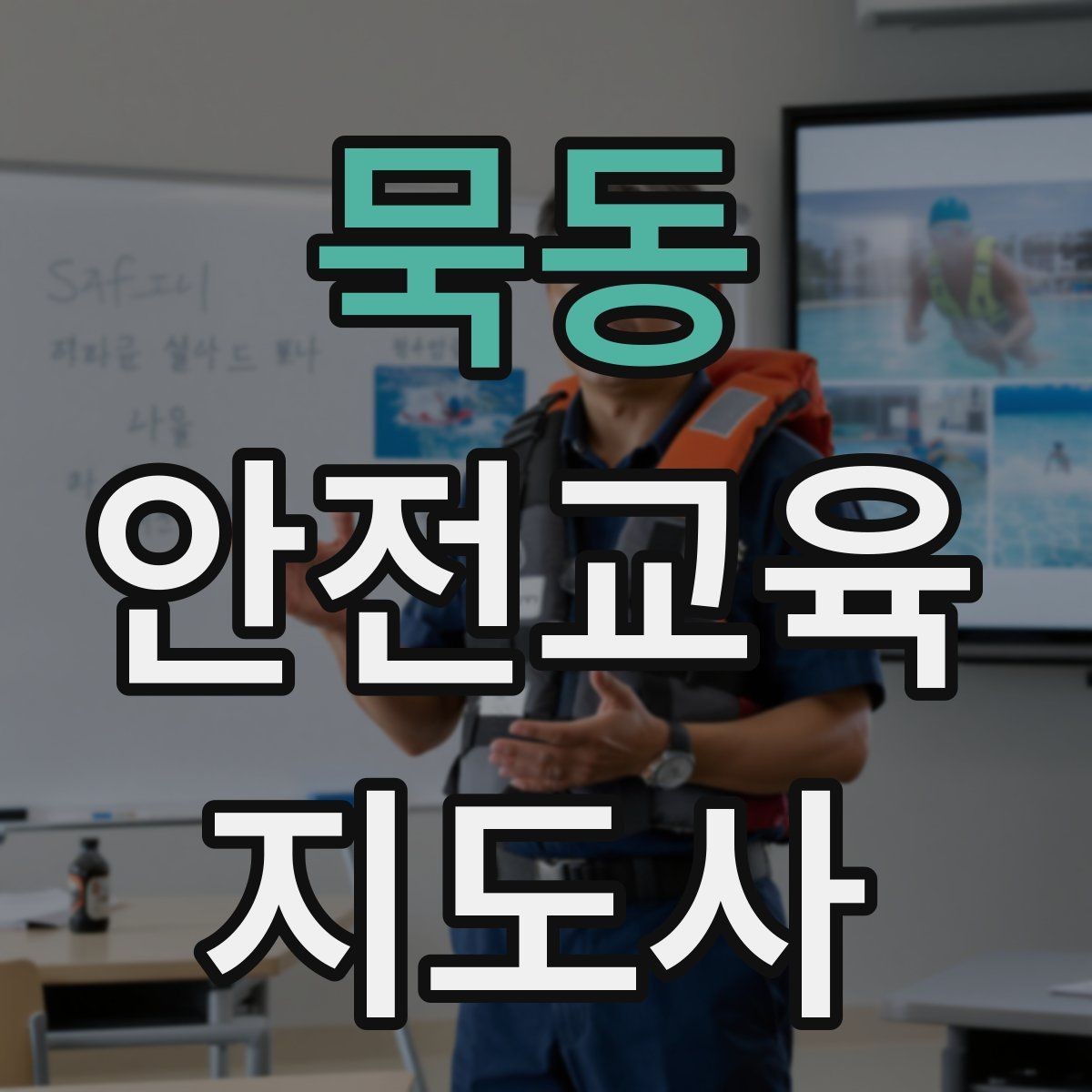 묵동 안전교육지도사 자격증 직장인 대상 생활안전 교육 포인트