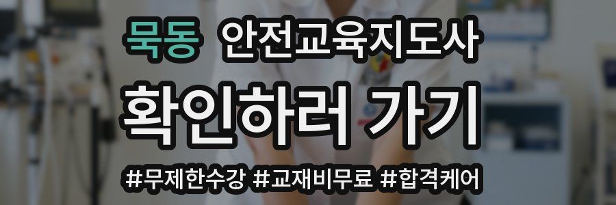 묵동 안전교육지도사 자격증