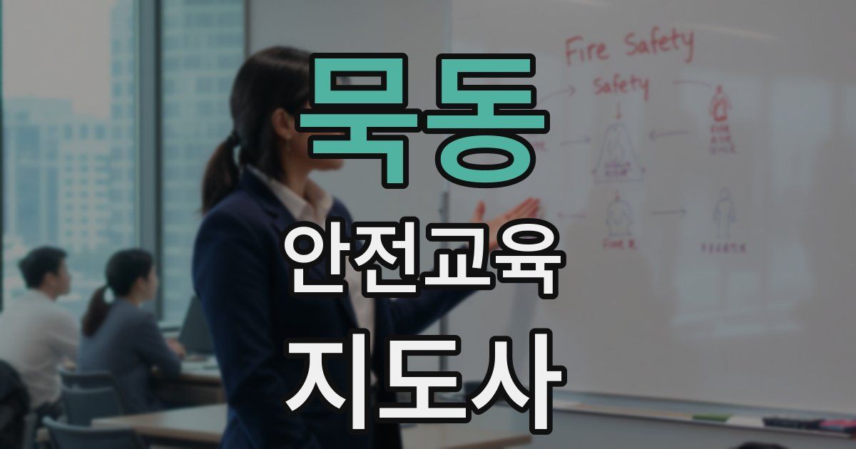 묵동 안전교육지도사 자격증