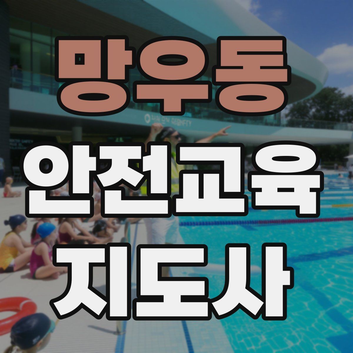 망우동 안전교육지도사 자격증 취득 후 교육 프로그램 개발