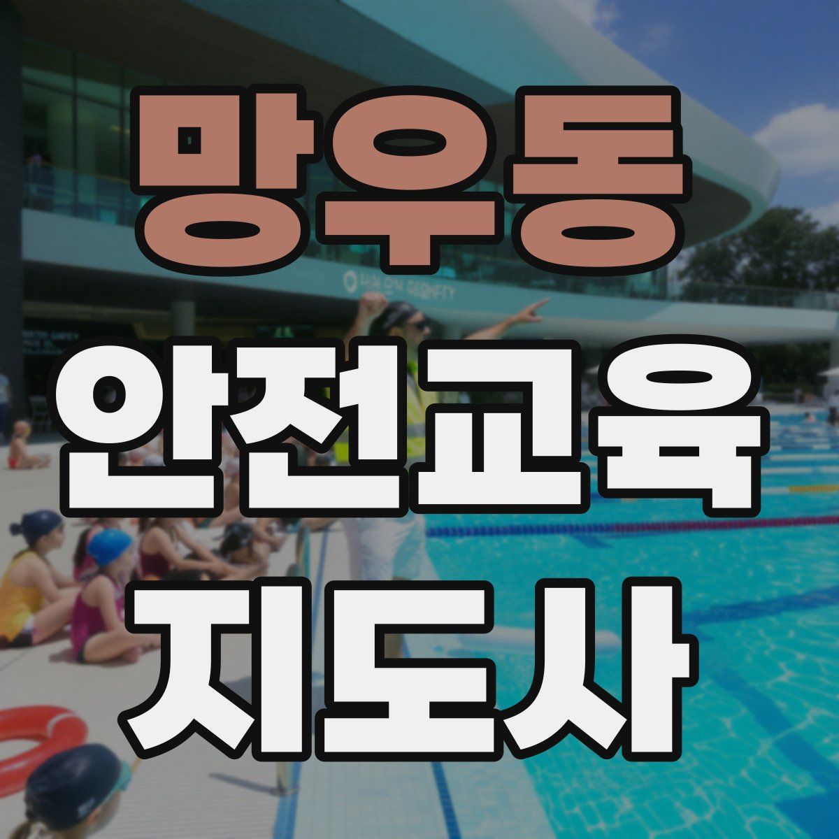 망우동 안전교육지도사 자격증