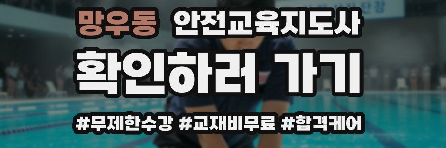 망우동 안전교육지도사 자격증