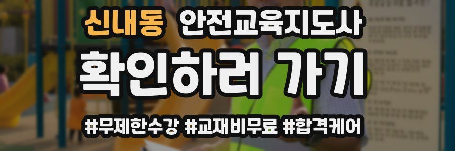 신내동 안전교육지도사 자격증
