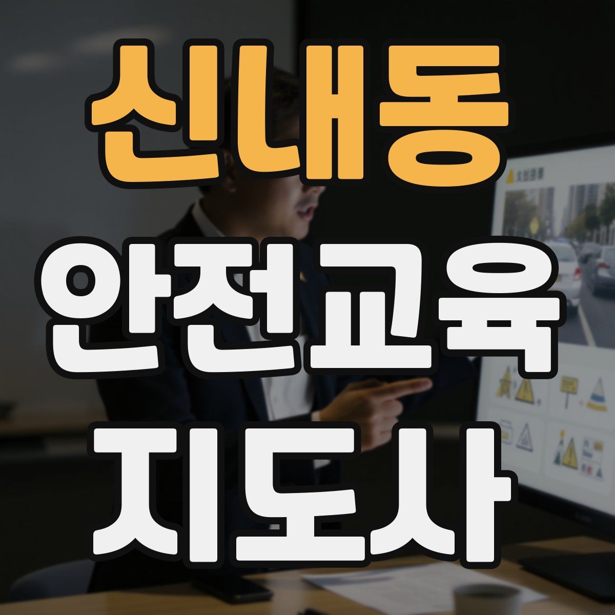 신내동 안전교육지도사 자격증