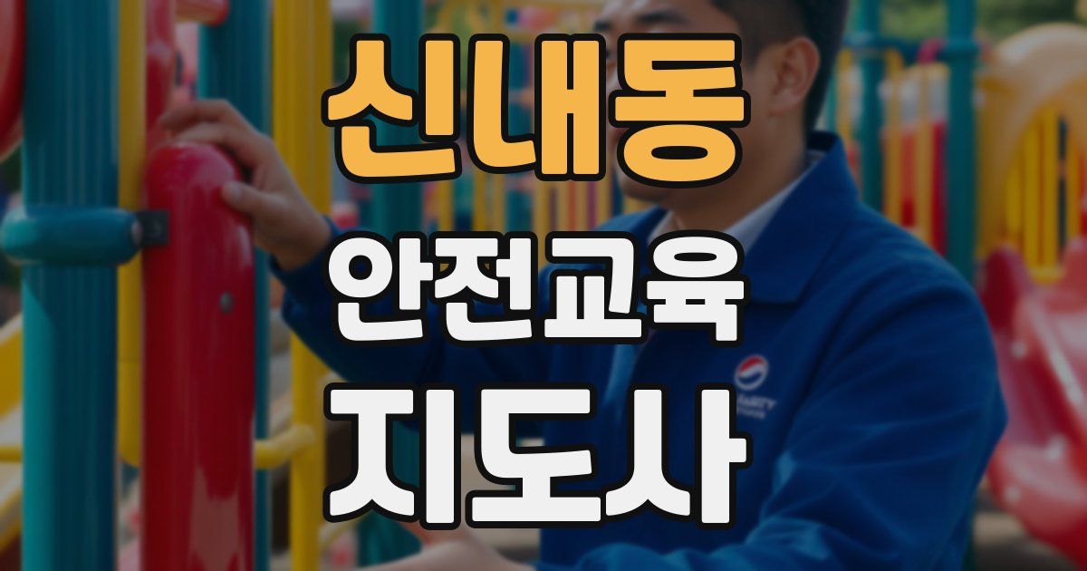 신내동 안전교육지도사 자격증