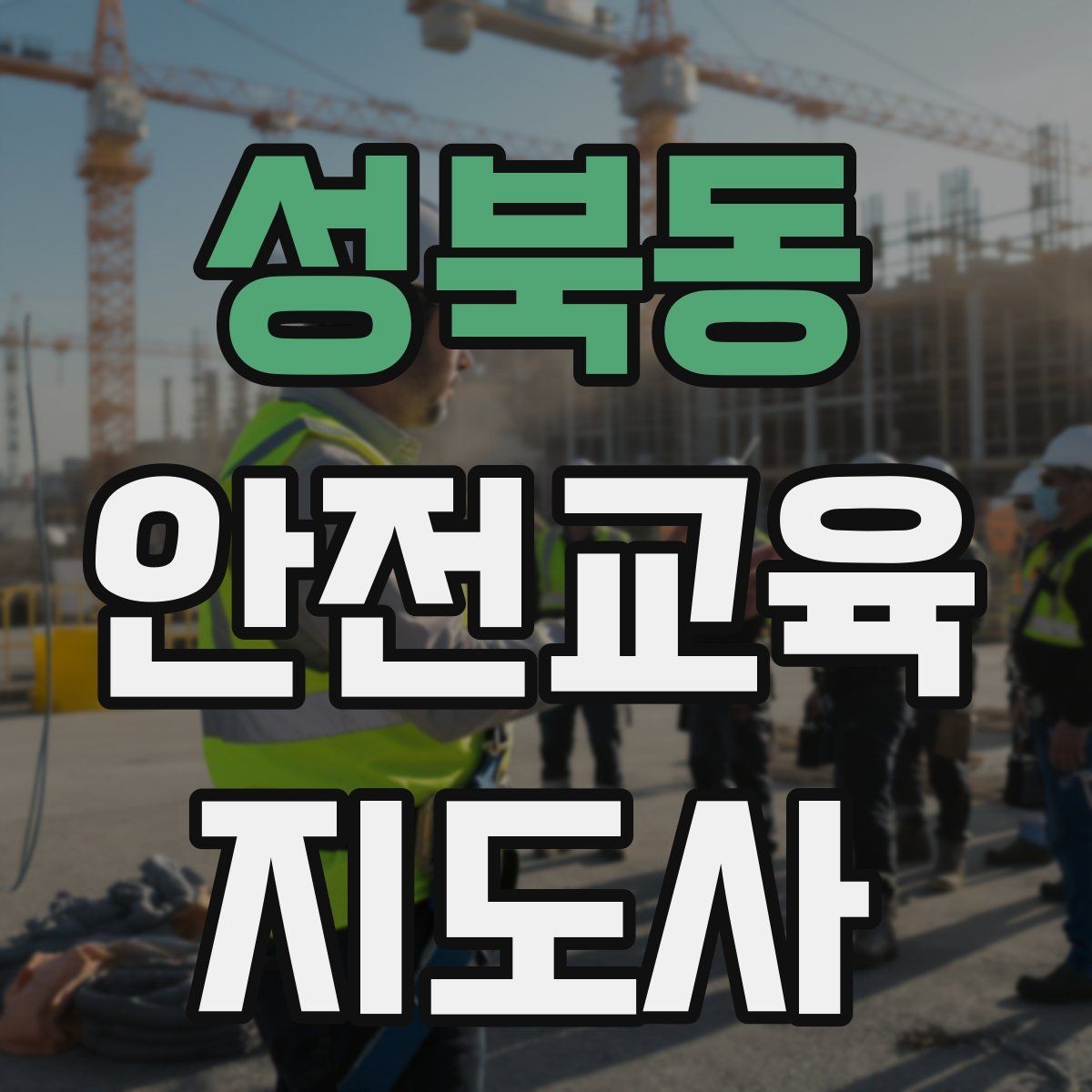 성북동 안전교육지도사 자격증 강의 진행 시 유의할 점