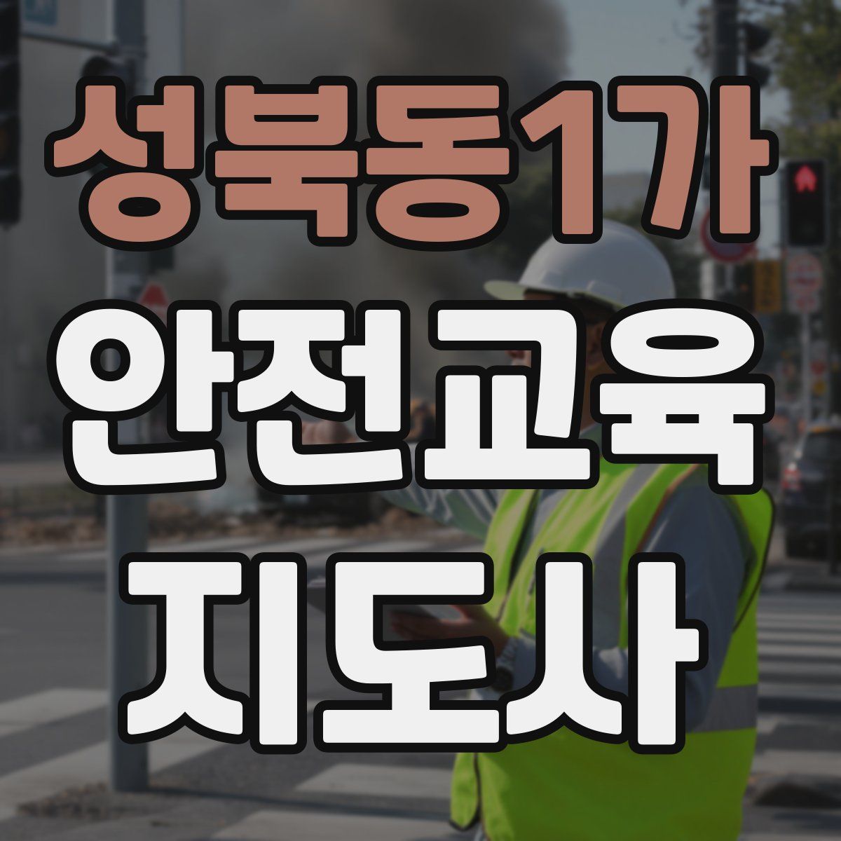 성북동1가 안전교육지도사 자격증