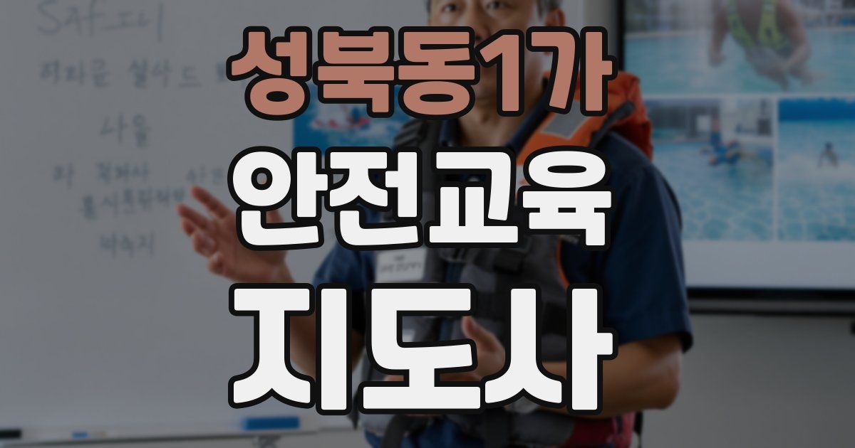 성북동1가 안전교육지도사 자격증