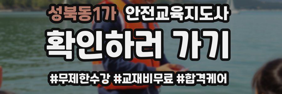 성북동1가 안전교육지도사 자격증