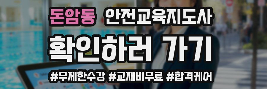 돈암동 안전교육지도사 자격증