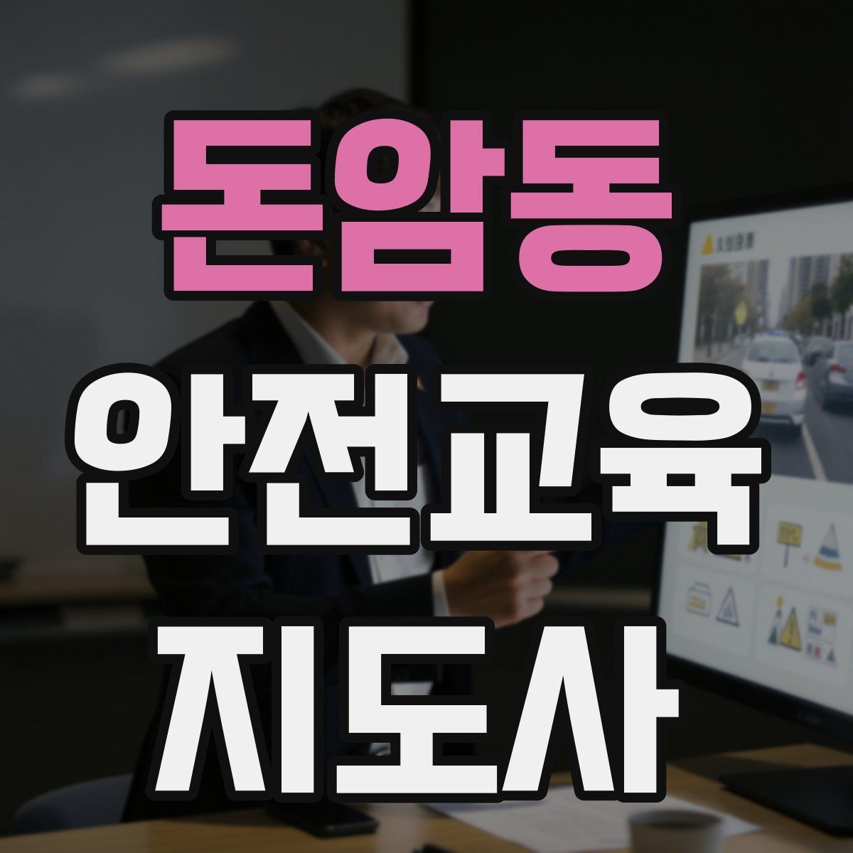 돈암동 안전교육지도사 자격증