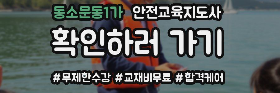 동소문동1가 안전교육지도사 자격증