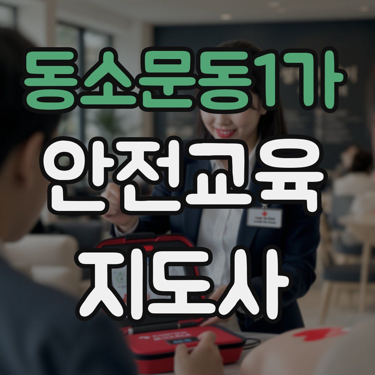 동소문동1가 안전교육지도사 자격증