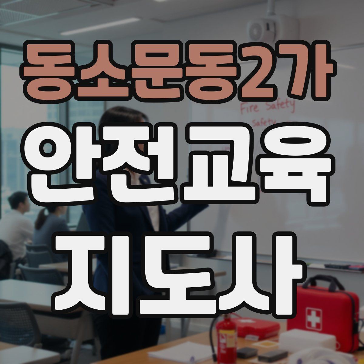 동소문동2가 안전교육지도사 자격증 독학으로 준비 가능한가