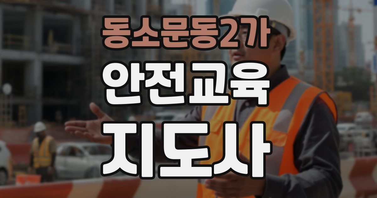 동소문동2가 안전교육지도사 자격증