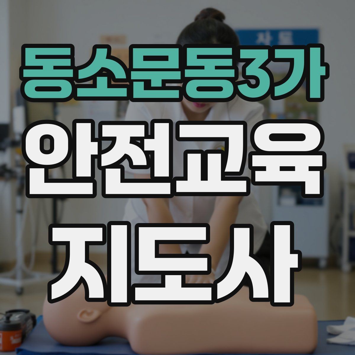 동소문동3가 안전교육지도사 자격증 강의 진행 시 유의할 점