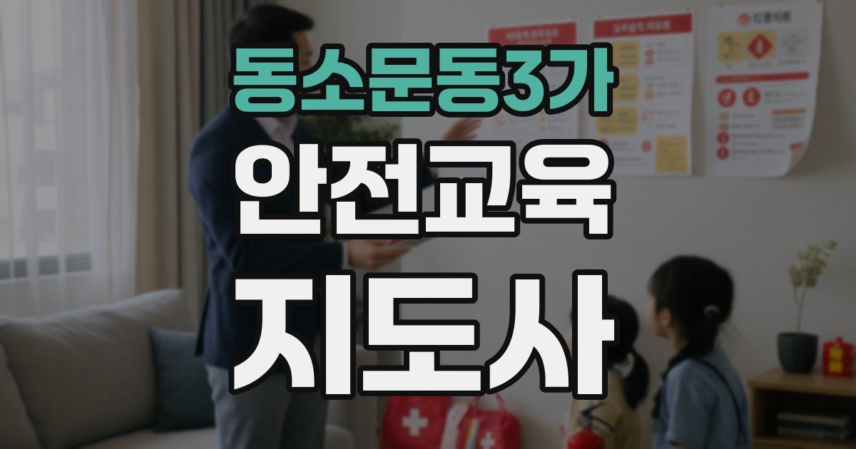 동소문동3가 안전교육지도사 자격증