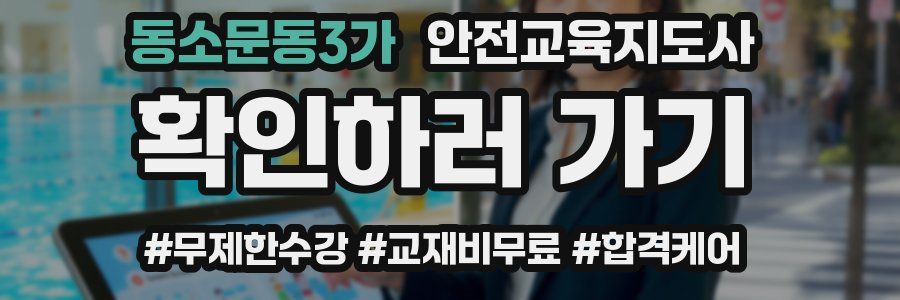 동소문동3가 안전교육지도사 자격증