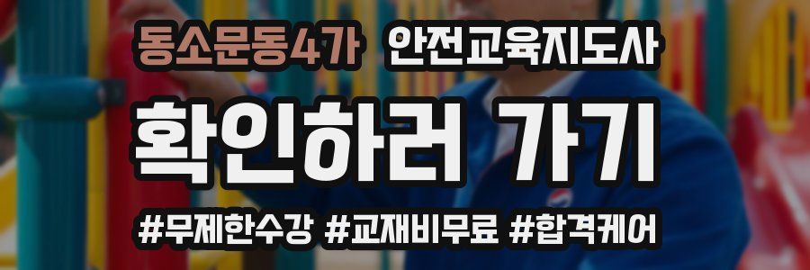 동소문동4가 안전교육지도사 자격증