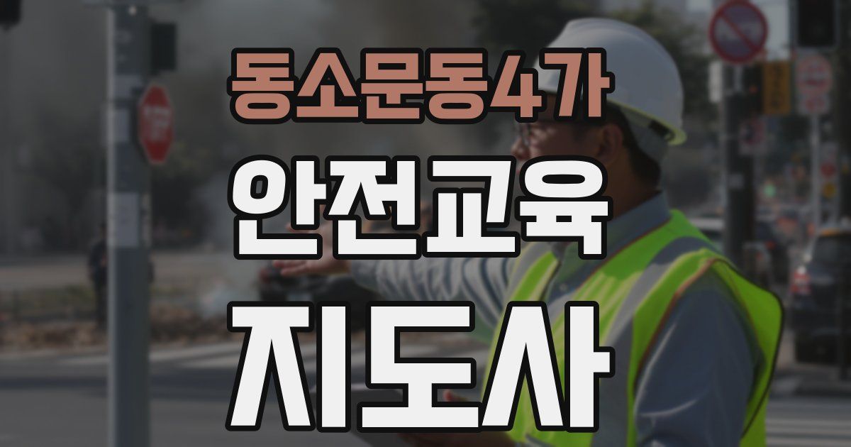 동소문동4가 안전교육지도사 자격증