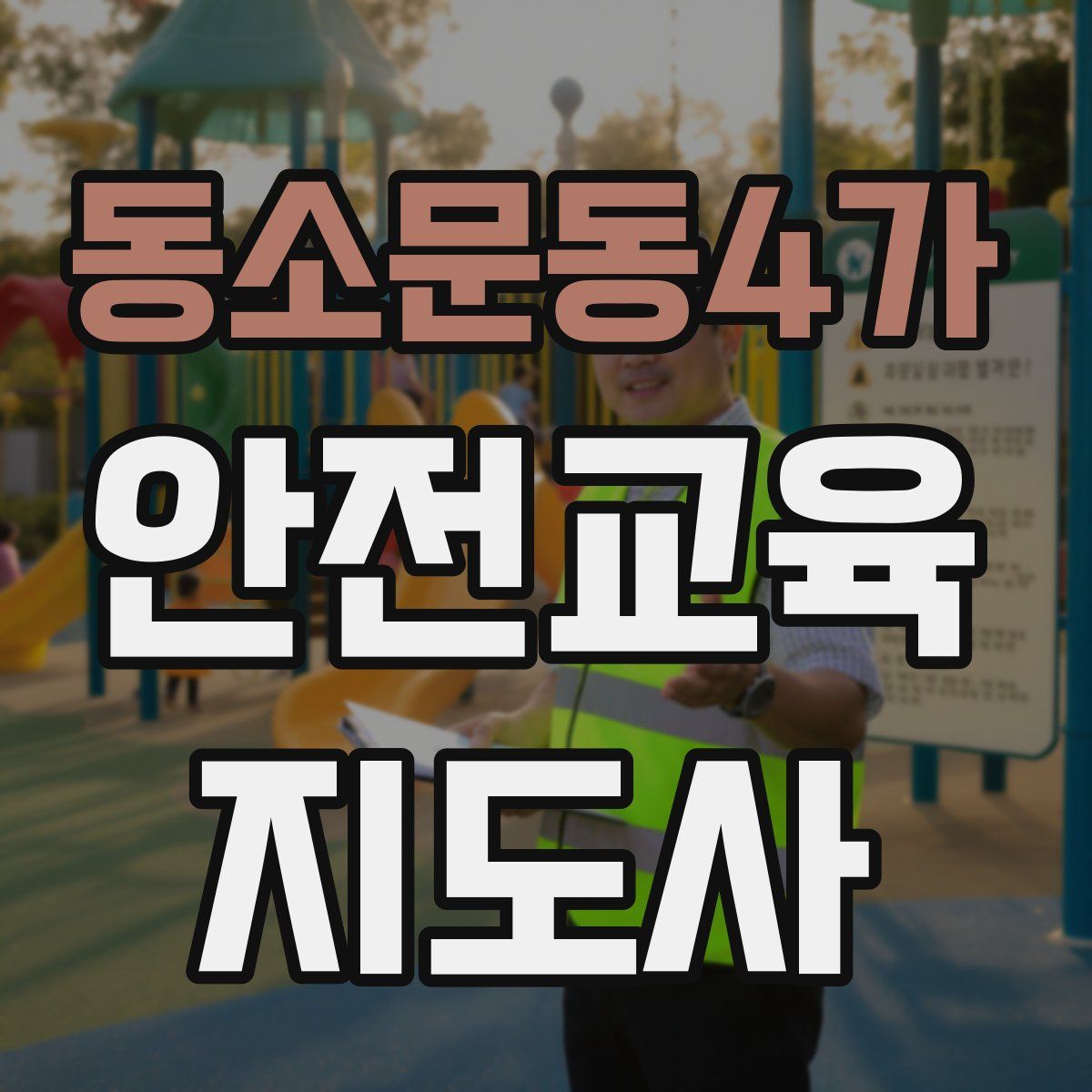 동소문동4가 안전교육지도사 자격증
