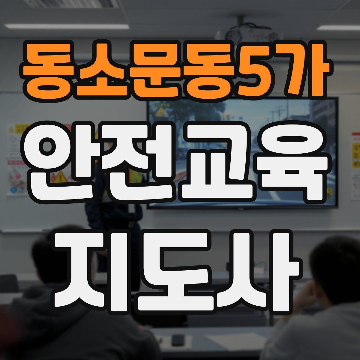 동소문동5가 안전교육지도사 자격증 취득을 고민하는 분들을 위한 안내