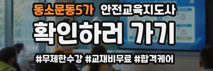 동소문동5가 안전교육지도사 자격증