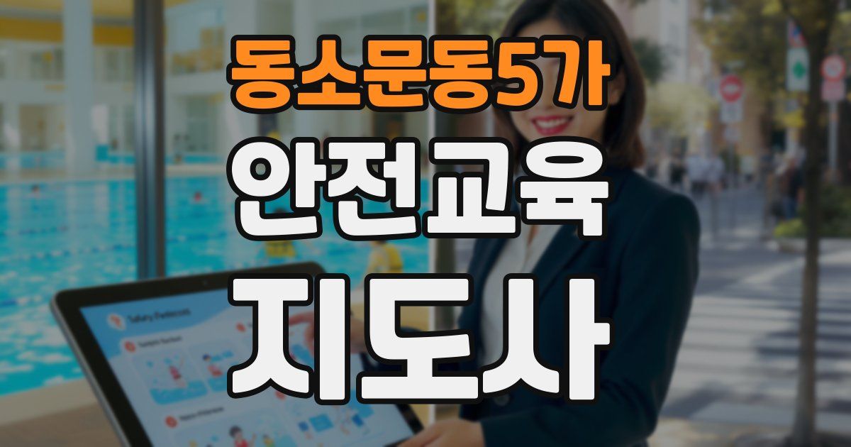 동소문동5가 안전교육지도사 자격증