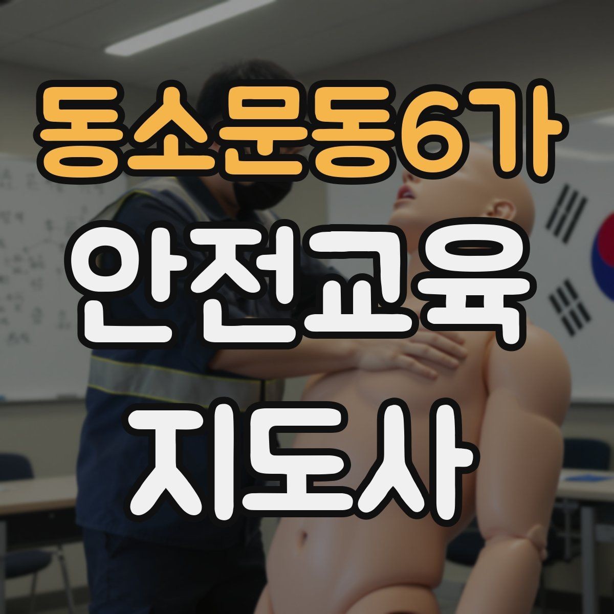 동소문동6가 안전교육지도사 자격증 취득하면 강사로 활동할 수 있을까