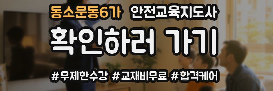 동소문동6가 안전교육지도사 자격증